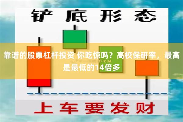 靠谱的股票杠杆投资 你吃惊吗？高校保研率，最高是最低的14倍多