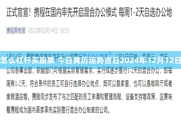 怎么杠杆买股票 今日黄历运势吉日2024年12月12日