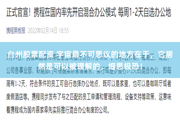 台州股票配资 宇宙最不可思议的地方在于，它居然是可以被理解的，细思极恐！