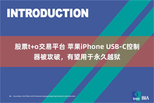 股票t+o交易平台 苹果iPhone USB-C控制器被攻破，有望用于永久越狱