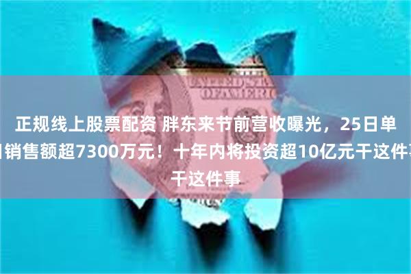 正规线上股票配资 胖东来节前营收曝光，25日单日销售额超7300万元！十年内将投资超10亿元干这件事