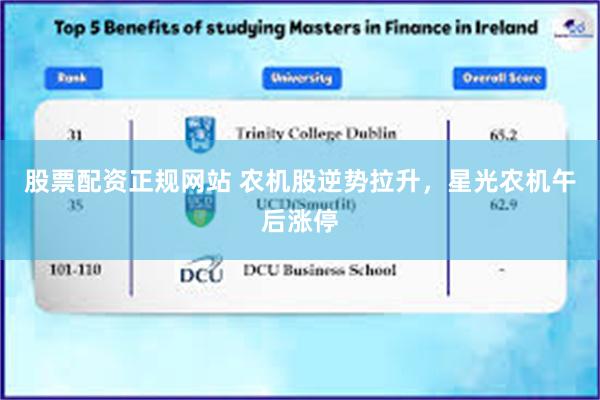 股票配资正规网站 农机股逆势拉升，星光农机午后涨停