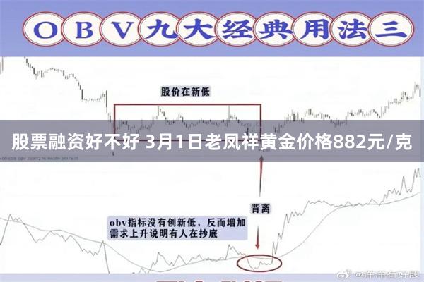 股票融资好不好 3月1日老凤祥黄金价格882元/克