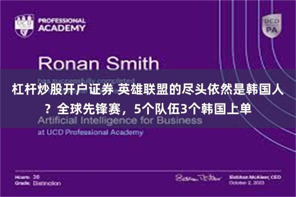 杠杆炒股开户证券 英雄联盟的尽头依然是韩国人？全球先锋赛，5个队伍3个韩国上单